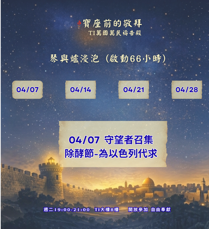 寶座 敬拜 代禱 守望 大內之光 TI禱告殿